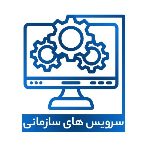 خدمات سرویس های سازمانی فناوری اطلاعات فاوا پرو