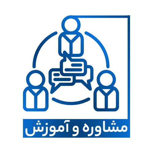 خدمات مشاوره و آموزش فناوری اطلاعات و ارتباطات