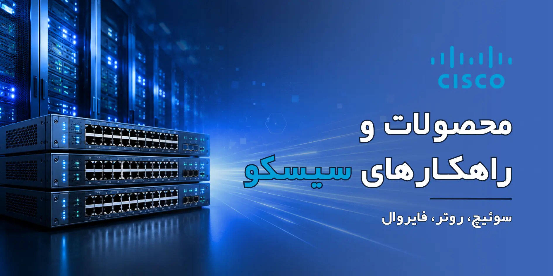 محصولات و راهکارهای cisco