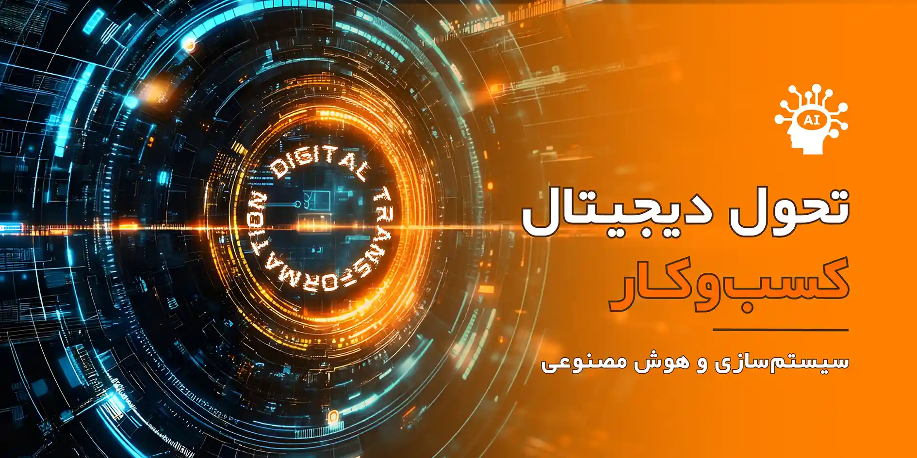 تحول دیجیتال کسب و کار
