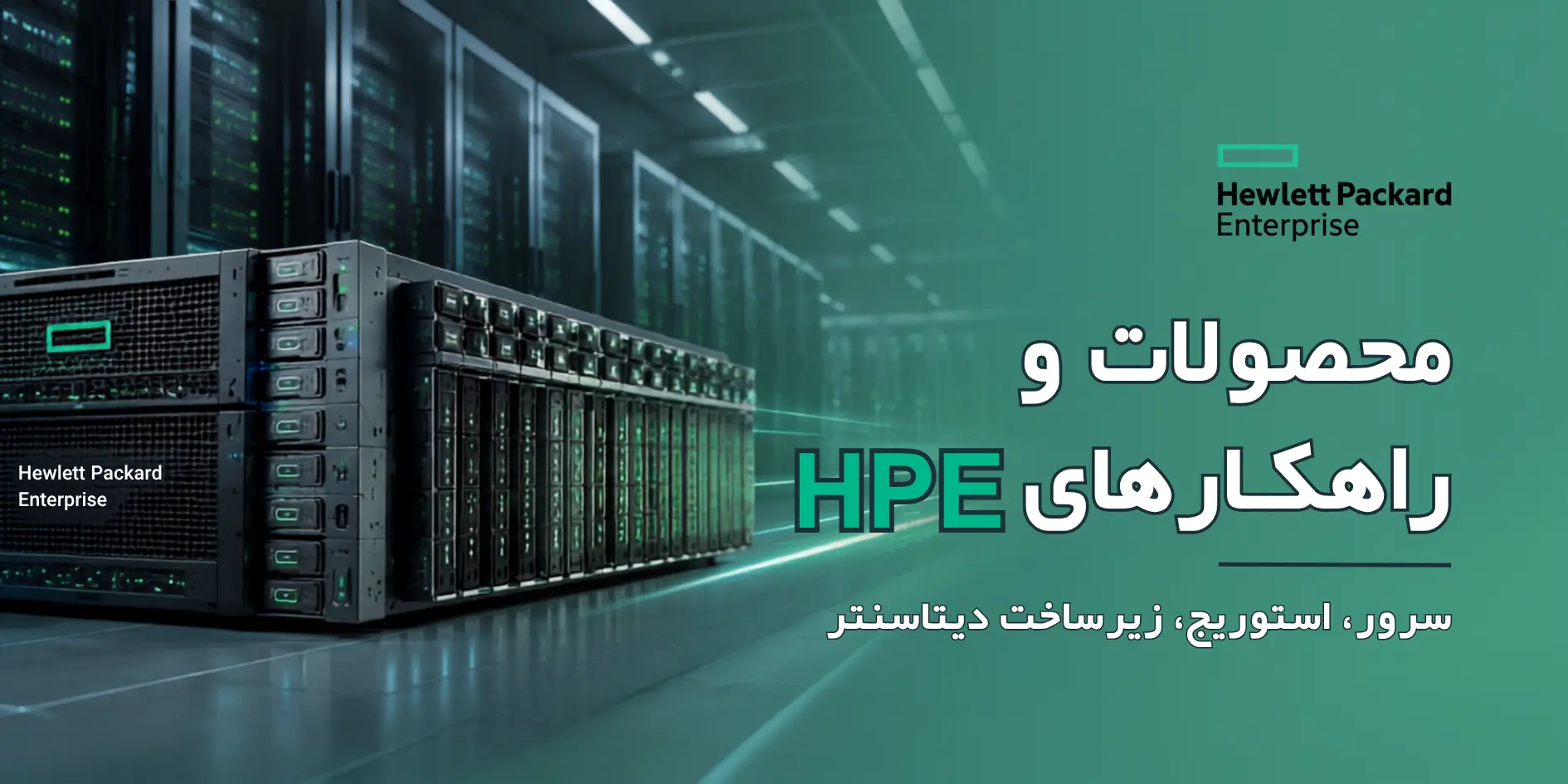 محصولات و راهکارهای hpe