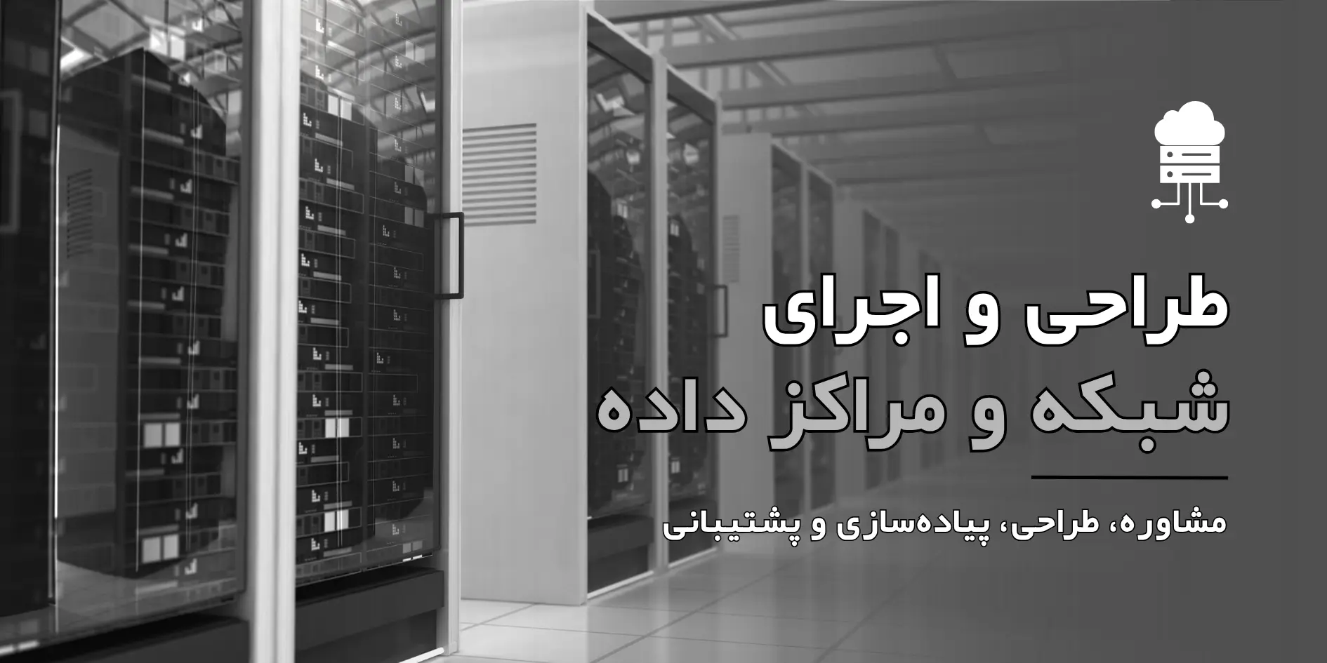 طراحی و اجرای شبکه و مرکز داده