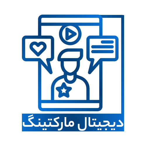 خدمات دیجیتال مارکتینگ