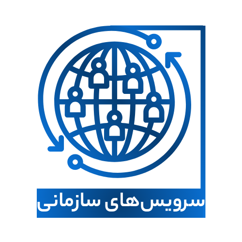 خدمات سرویس های سازمانی فناوری اطلاعات