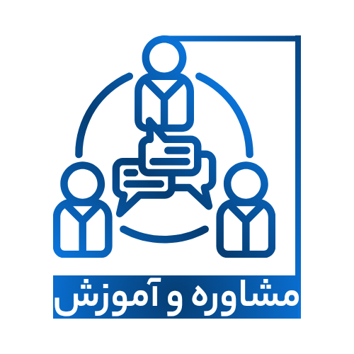خدمات مشاوره و آموزش فناوری اطلاعات و ارتباطات