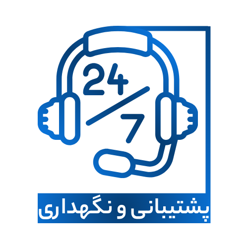 خدمات پشتیبانی و نگهداری زیرساخت فناوری اطلاعات