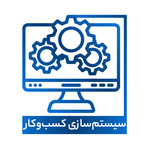 سیستم سازی کسب و کار